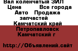 Вал коленчатый ЗИЛ 130 › Цена ­ 100 - Все города Авто » Продажа запчастей   . Камчатский край,Петропавловск-Камчатский г.